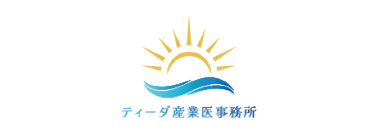 ティーダ産業医事務所